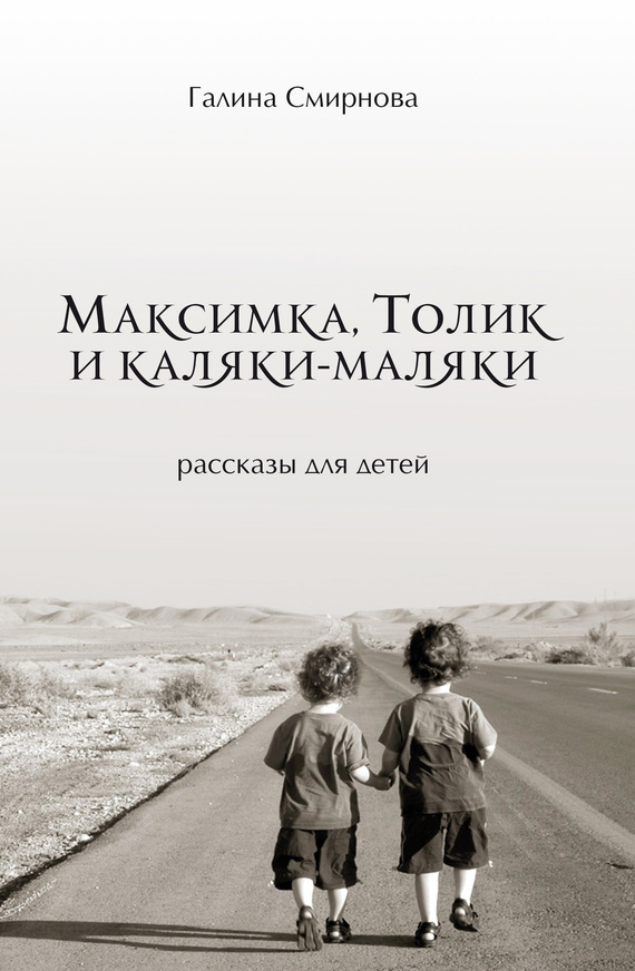 Смирнова Галина - Максимка, Толик и каляки-маляки (сборник) скачать бесплатно