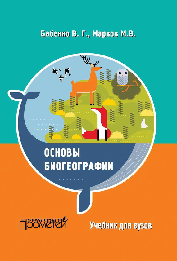 Бабенко Владимир - Основы биогеографии скачать бесплатно