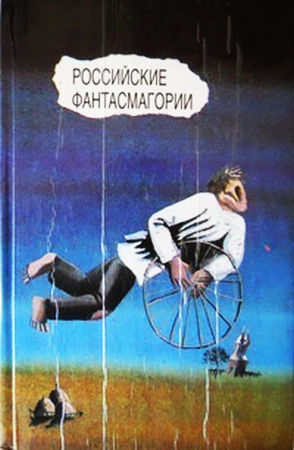Бабель Исаак - Российские фантасмагории(сборник) скачать бесплатно