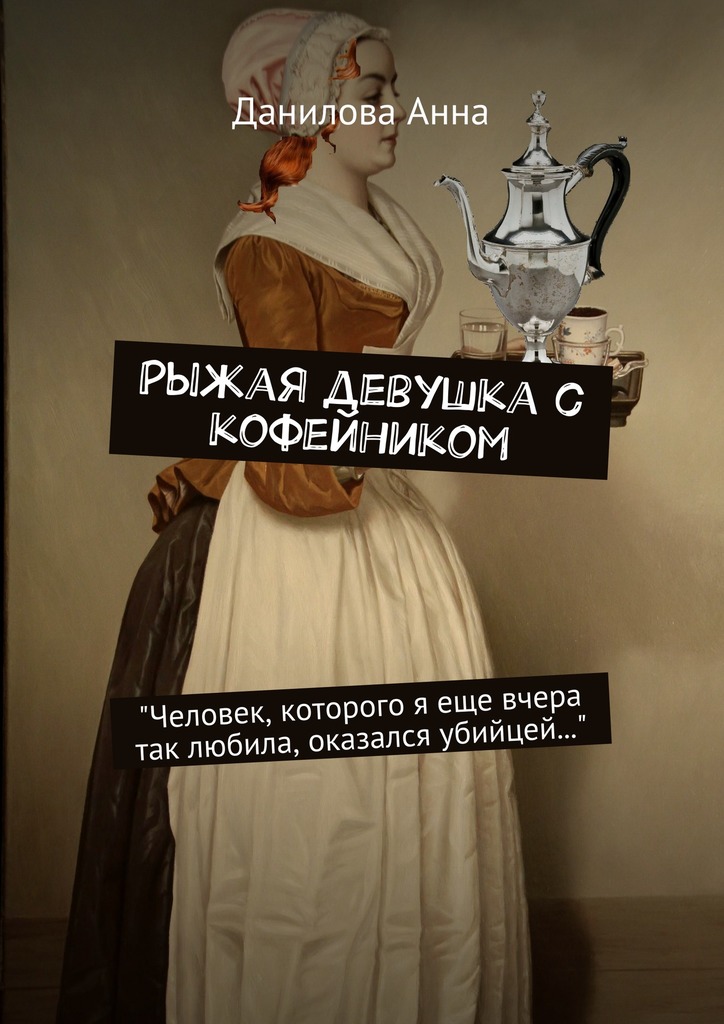 Данилова Анна - Рыжая девушка с кофейником скачать бесплатно