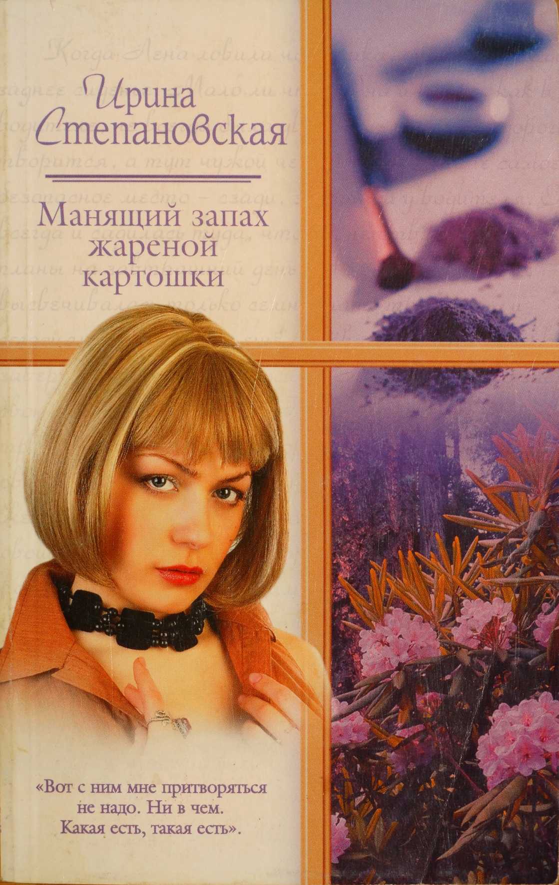 Степановская Ирина - Манящий запах жареной картошки скачать бесплатно
