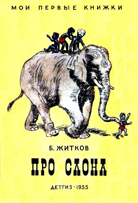 Житков Борис - Про слона. Рассказы скачать бесплатно