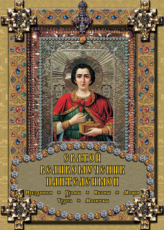 Михайлова Екатерина - Святой великомученик Пантелеимон скачать бесплатно