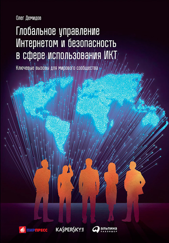 Демидов Олег - Глобальное управление Интернетом и безопасность в сфере использования ИКТ: Ключевые вызовы для мирового сообщества скачать бесплатно