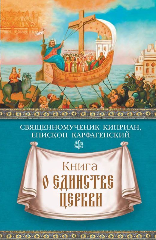 Карфагенский священномученик Киприан - Книга о единстве Церкви скачать бесплатно