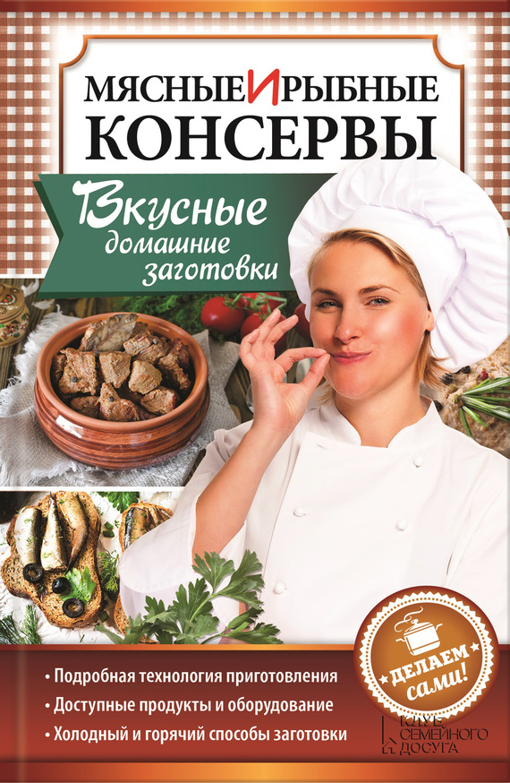 Попович Наталия - Мясные и рыбные консервы. Вкусные домашние заготовки. Делаем сами! скачать бесплатно