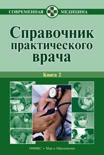 Тополянский Алексей - Справочник практического врача. Книга 2 скачать бесплатно