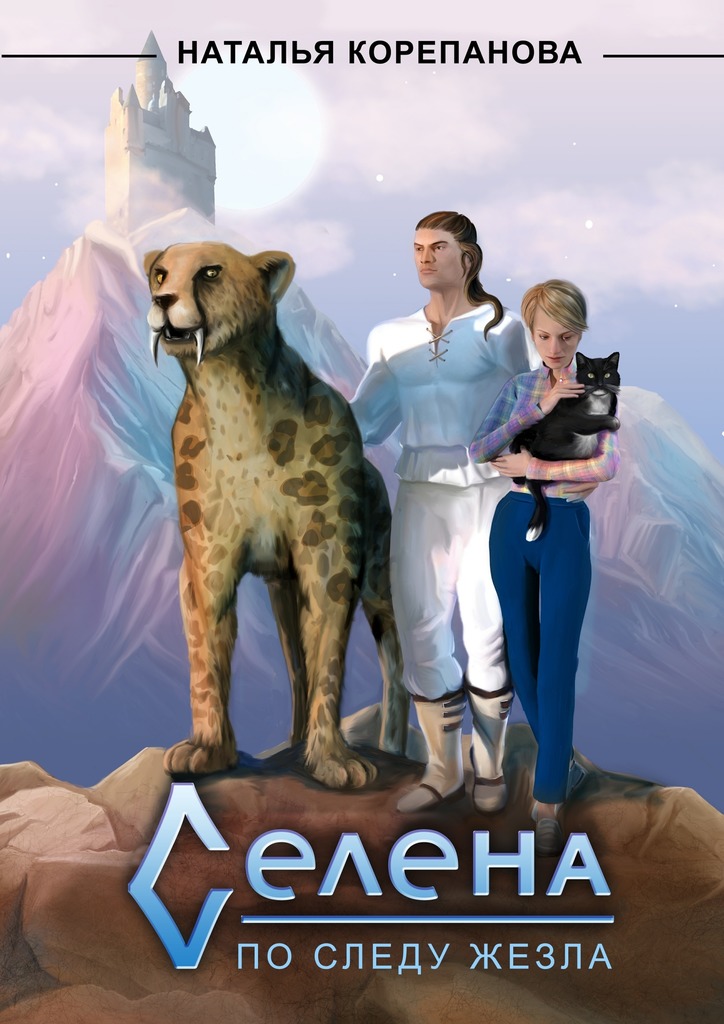 Корепанова Наталья - Селена. По следу Жезла скачать бесплатно