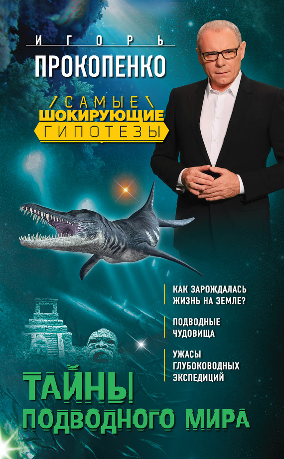 Прокопенко Игорь - Тайны подводного мира скачать бесплатно