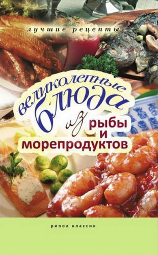 Бойко Е. - Великолепные блюда из рыбы и морепродуктов скачать бесплатно