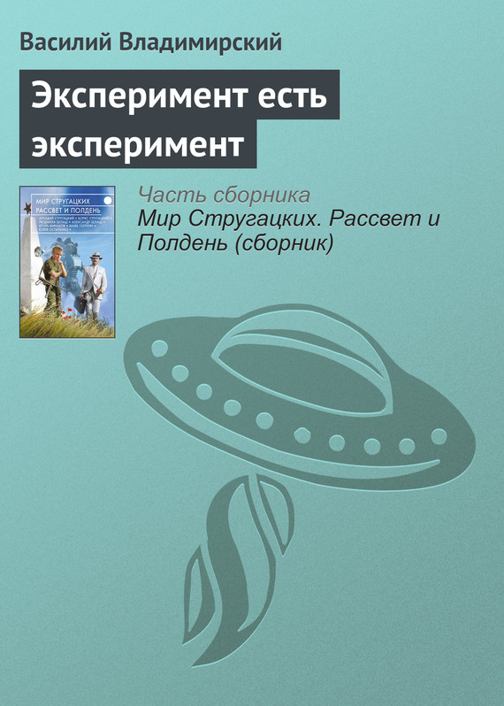 Владимирский Василий - Эксперимент есть эксперимент скачать бесплатно