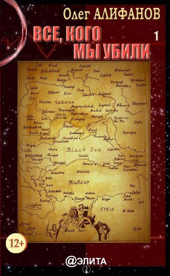 Алифанов Олег - Все, кого мы убили. Книга 1 скачать бесплатно
