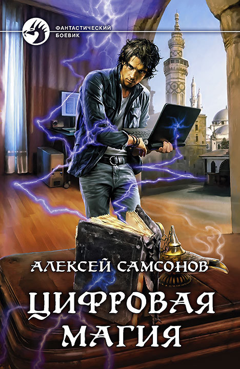 Самсонов Алексей - Цифровая магия скачать бесплатно