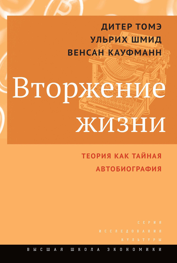 Томэ Дитер - Вторжение жизни. Теория как тайная автобиография скачать бесплатно