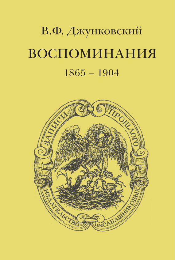 Джунковский Владимир - Воспоминания (1865–1904) скачать бесплатно