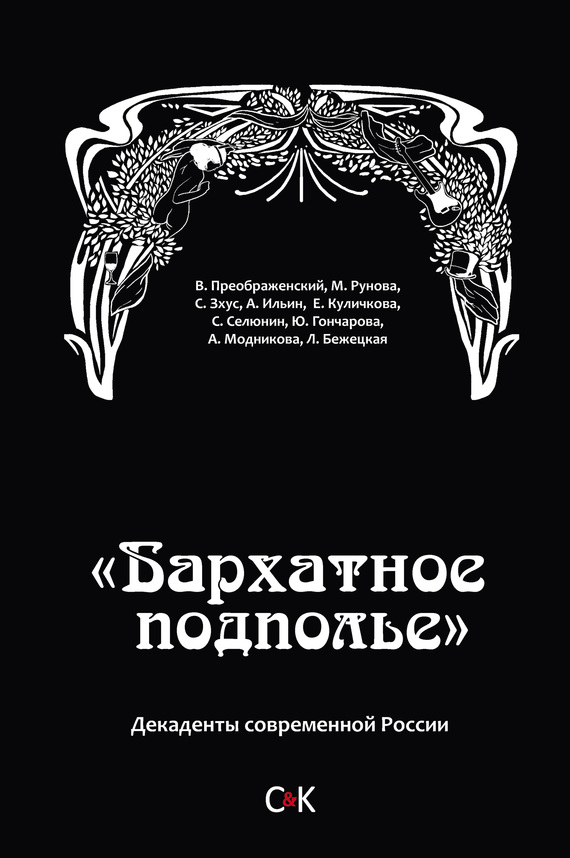 Куличкова Елена - «Бархатное подполье». Декаденты современной России скачать бесплатно