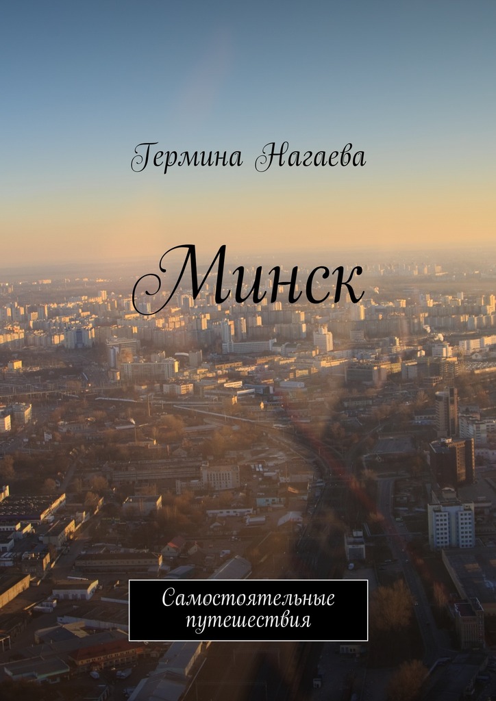 Нагаева Гермина - Минск. Самостоятельные путешествия скачать бесплатно