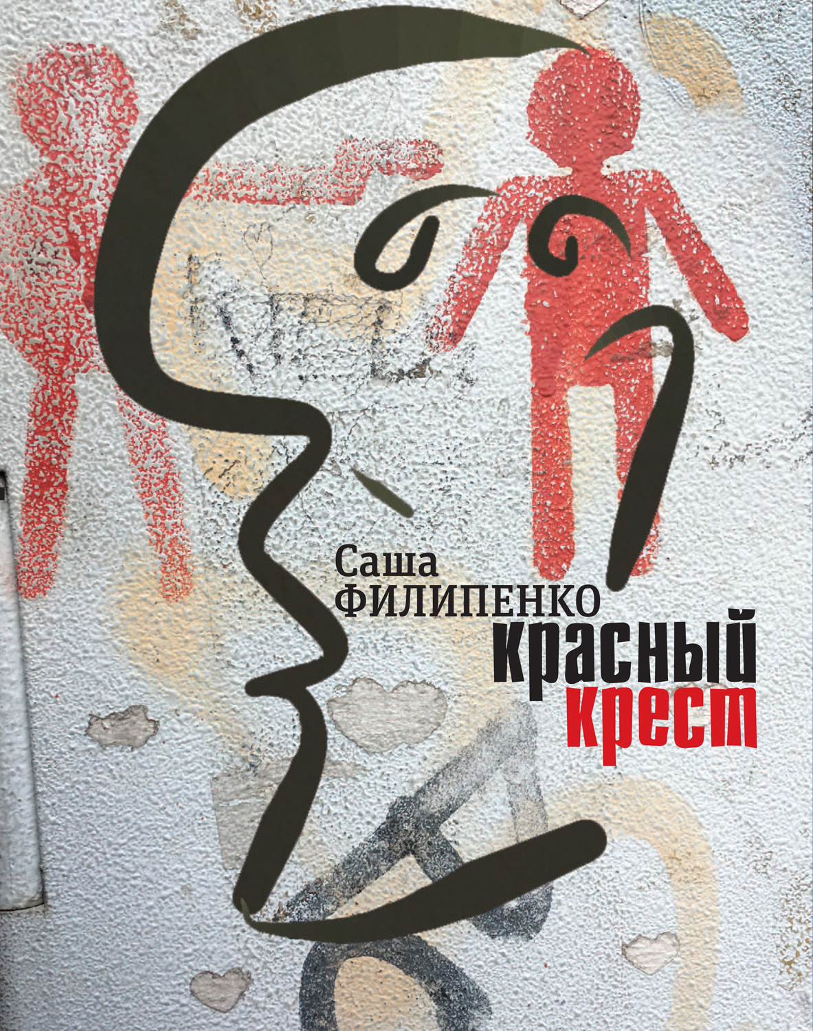 Филипенко Саша - Красный Крест. Роман скачать бесплатно