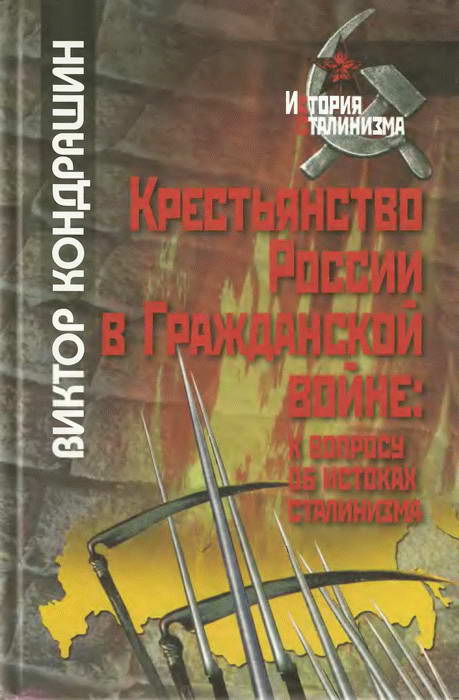 Кондрашин Виктор - Крестьянство России в Гражданской войне: к вопросу об истоках сталинизма скачать бесплатно