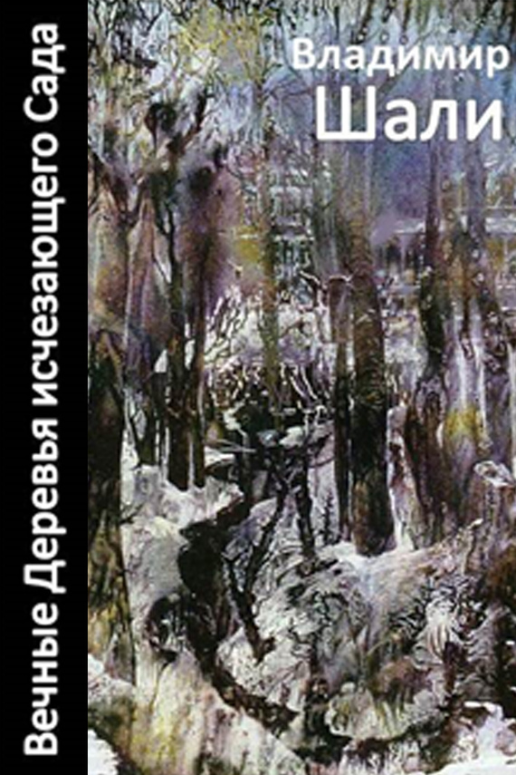 Шали Владимир - Вечные деревья исчезающего сада-2 (сборник) скачать бесплатно