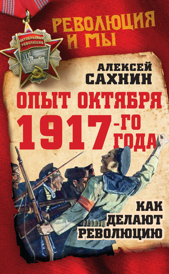 Сахнин Алексей - Опыт Октября 1917 года. Как делают революцию скачать бесплатно