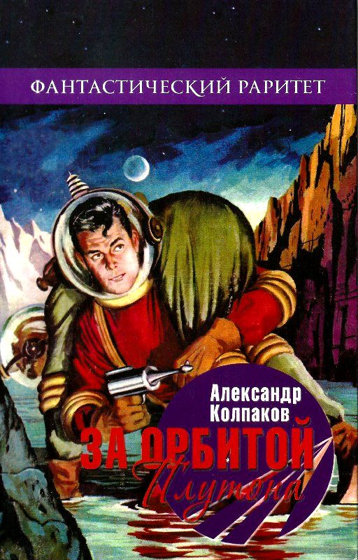 Колпаков Александр - За орбитой Плутона (Сборник) скачать бесплатно