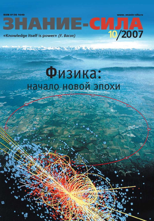 Журнал «Знание — сила» - Знание — сила, 2007 № 10 (964) скачать бесплатно