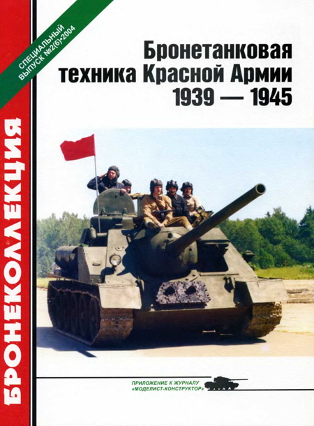 Барятинский Михаил - Бронетанковая техника Красной Армии 1939—1945 скачать бесплатно
