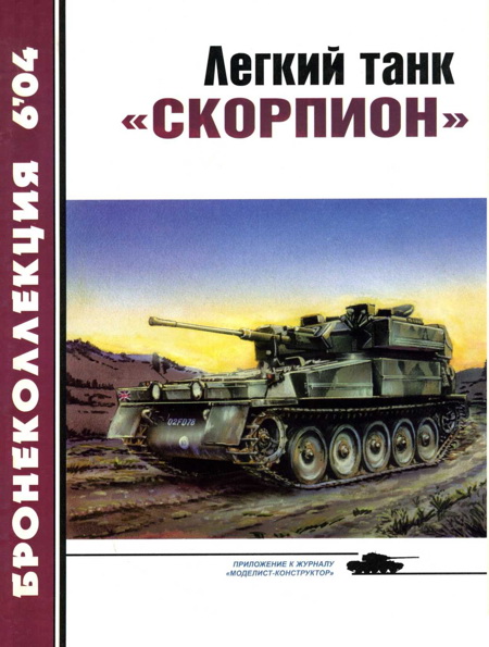 Никольский М. - Легкий танк «Скорпион» скачать бесплатно
