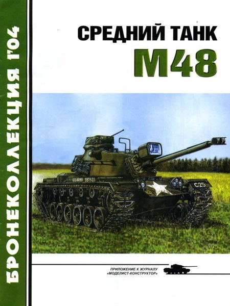 Журнал «Бронеколлекция» - Средний танк М48 скачать бесплатно