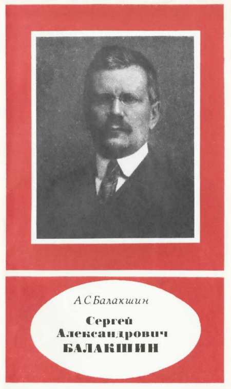 Балакшин Александр - Сергей Александрович Балакшин (1877—1933) скачать бесплатно