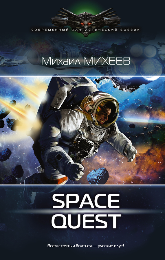 Михеев Михаил - Space Quest скачать бесплатно