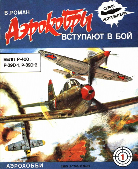 Роман В. - «Аэрокобры» вступают в бой (БЕЛЛ P-400, P-39D-1, P-39D-2) скачать бесплатно