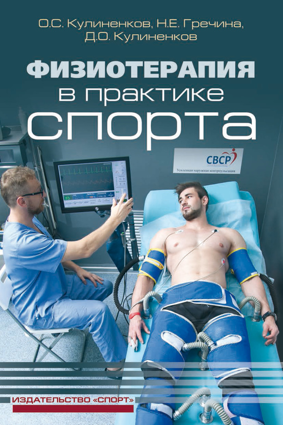 Кулиненков Олег - Физиотерапия в практике спорта скачать бесплатно