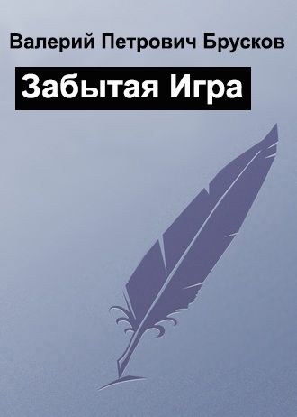 Брусков Валерий - Забытая Игра скачать бесплатно