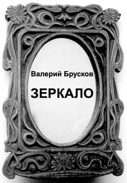 Брусков Валерий - Зеркало скачать бесплатно