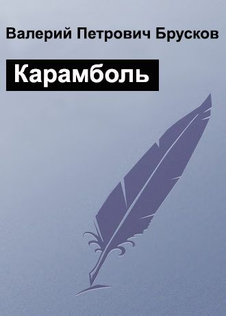 Брусков Валерий - Карамболь скачать бесплатно