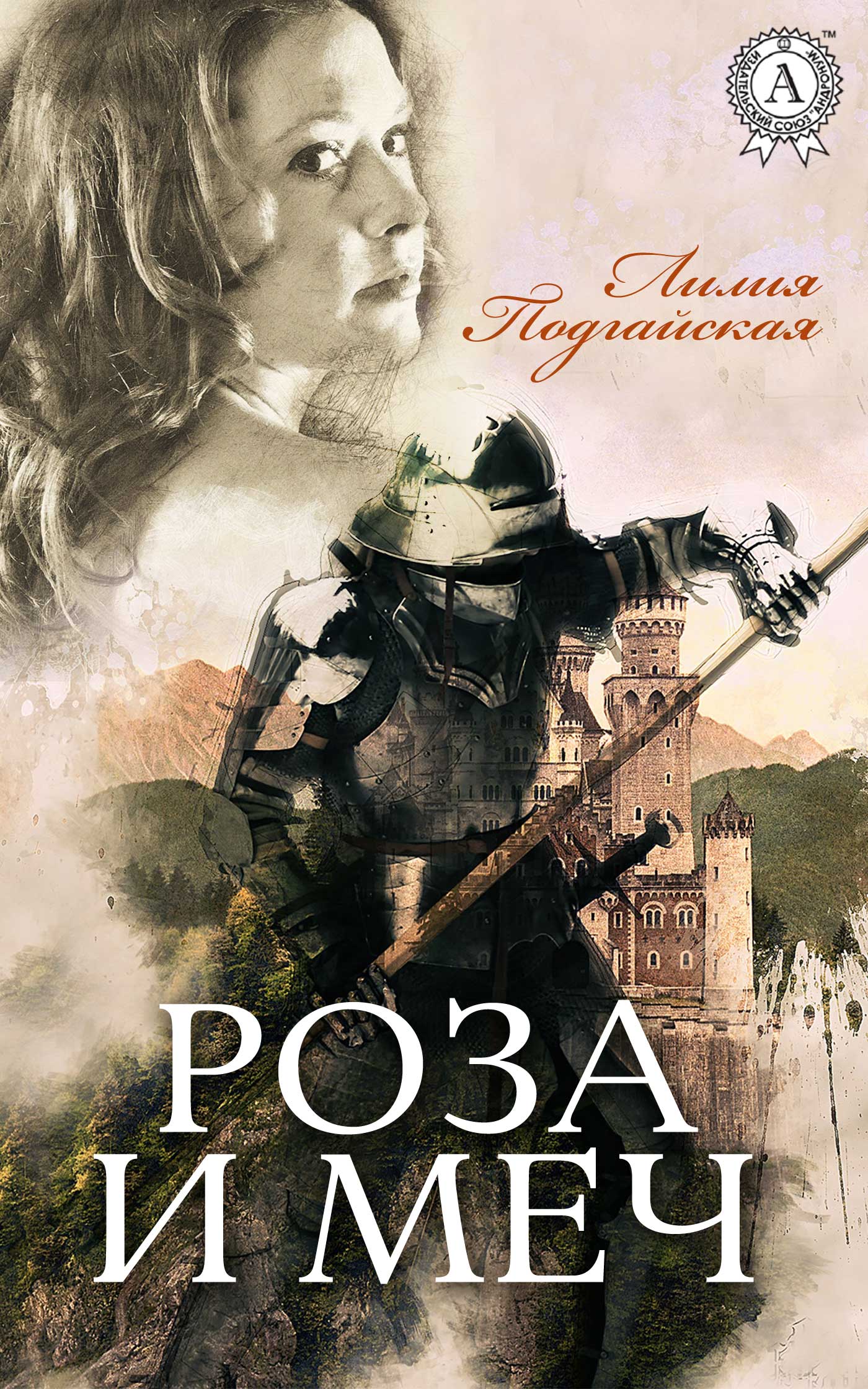 Подгайская Лилия - Роза и меч скачать бесплатно