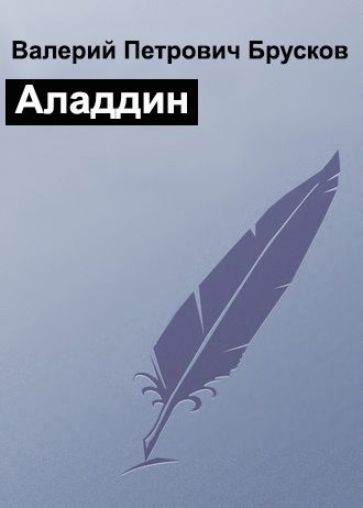 Брусков Валерий - Аладдин скачать бесплатно