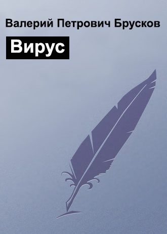 Брусков Валерий - Вирус скачать бесплатно