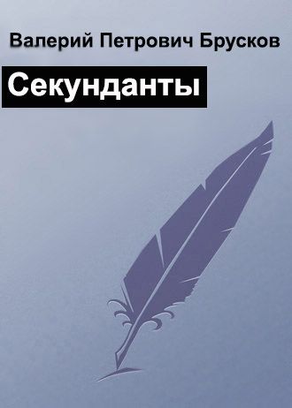 Брусков Валерий - Секунданты скачать бесплатно