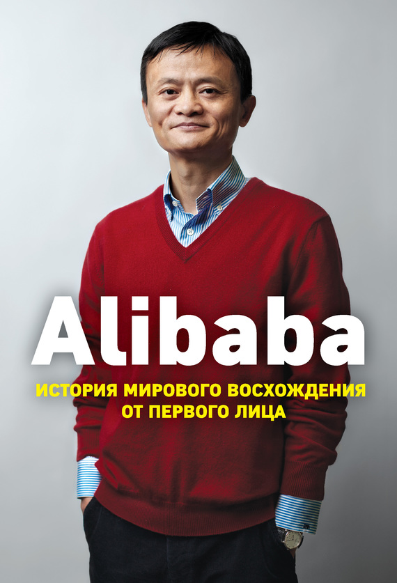 Кларк Дункан - Alibaba. История мирового восхождения от первого лица скачать бесплатно