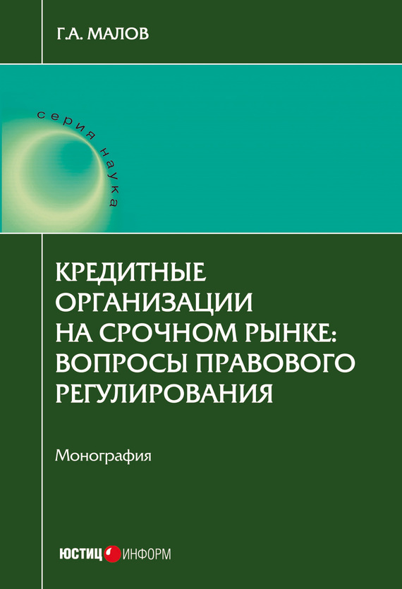 Малов Григорий - Кредитные организации на срочном рынке. Вопросы правового регулирования скачать бесплатно