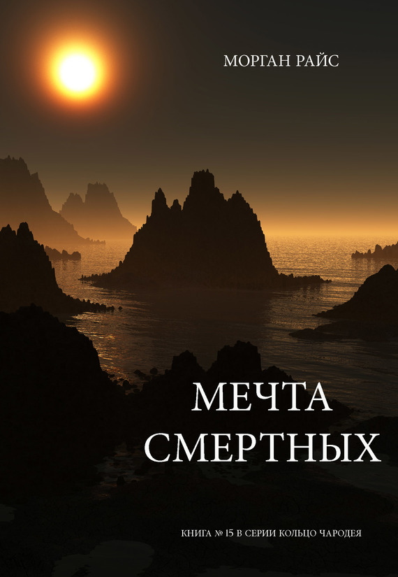 Райс Морган - Мечта смертных скачать бесплатно