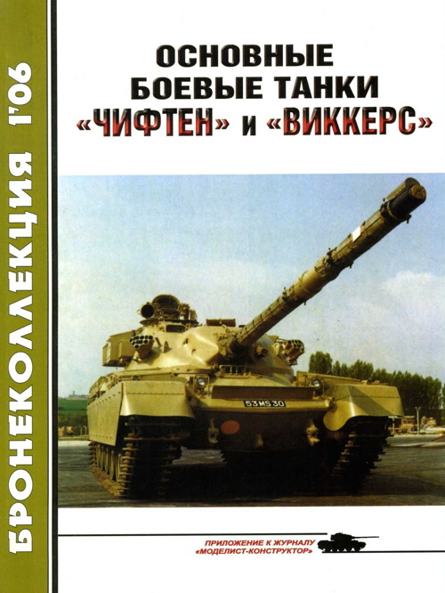 Никольский М. - Основные боевые танки «Чифтен» и «Виккерс» скачать бесплатно