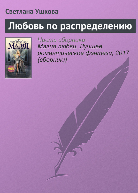 Ушкова Светлана - Любовь по распределению скачать бесплатно