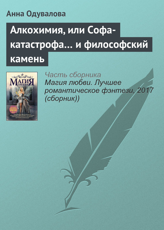 Одувалова Анна - Алкохимия, или Софа-катастрофа… и философский камень скачать бесплатно