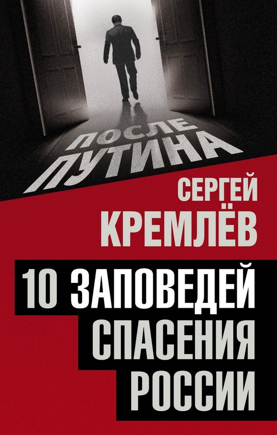 Кремлев Сергей - 10 заповедей спасения России скачать бесплатно