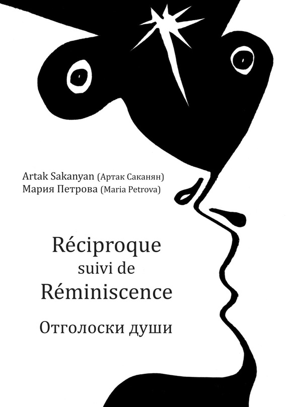 Петрова Мария - Réciproque suivi de Réminiscence. Отголоски души скачать бесплатно