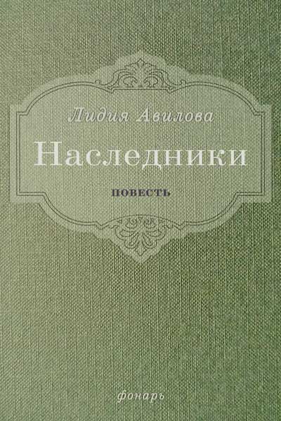 Авилова Лидия - Наследники скачать бесплатно